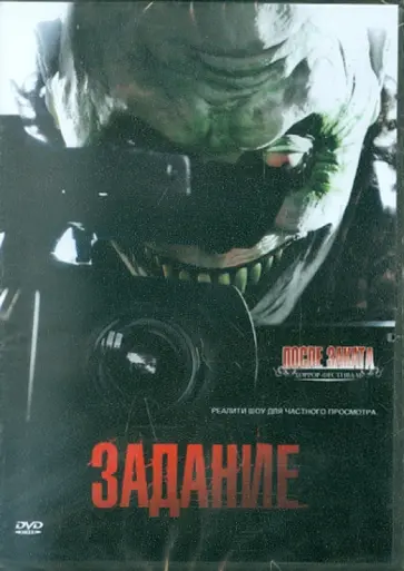Алекс Оруэлл - Задание (DVD) Алекс Оруэлл - Задание (DVD) обложка книги