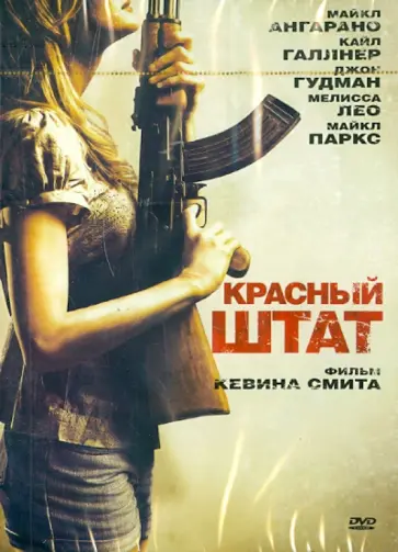 Кевин Смит - Красный штат (DVD) обложка книги