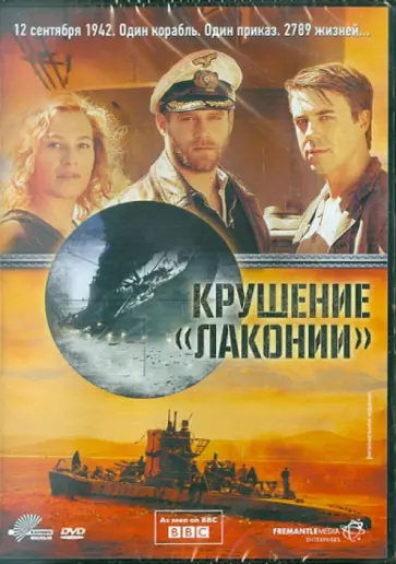 Уве Янсон - Крушение Лаконии (DVD) Уве Янсон - Крушение Лаконии (DVD) обложка книги