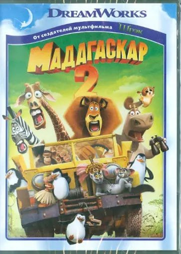 Дарнелл, Макграф - Мадагаскар 2 (DVD) Дарнелл, Макграф - Мадагаскар 2 (DVD) обложка книги