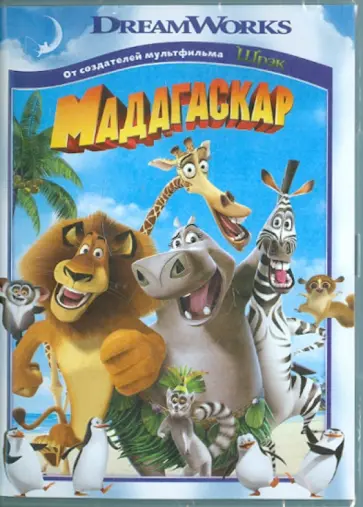 Дарнелл, Макграф - Мадагаскар (DVD) Дарнелл, Макграф - Мадагаскар (DVD) обложка книги