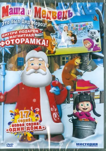 Червяцов, Нефедова - Маша и медведь. Это был Дед Мороз! (DVD) Червяцов, Нефедова - Маша и медведь. Это был Дед Мороз! (DVD) обложка книги