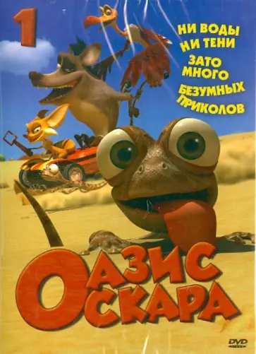 Тай-Сик Шин - Оазис Оскара. Выпуск 1 (1-13 серии) (DVD) Тай-Сик Шин - Оазис Оскара. Выпуск 1 (1-13 серии) (DVD) обложка книги