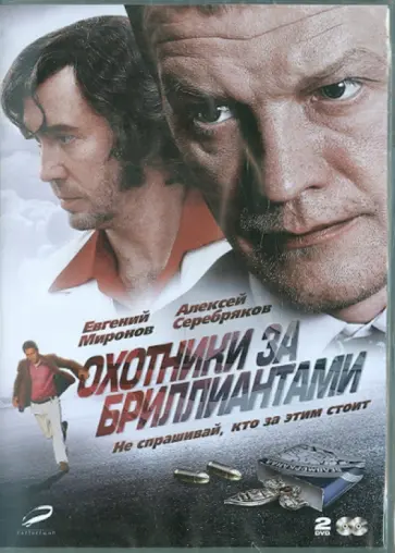 Александр Котт - Охотники за бриллиантами (2DVD) Александр Котт - Охотники за бриллиантами (2DVD) обложка книги