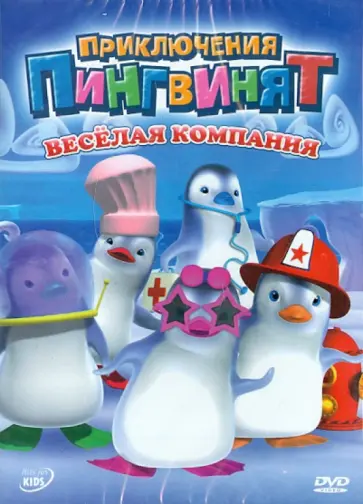 Оливье Леларду - Приключения пингвинят. Веселая компания (DVD) обложка книги
