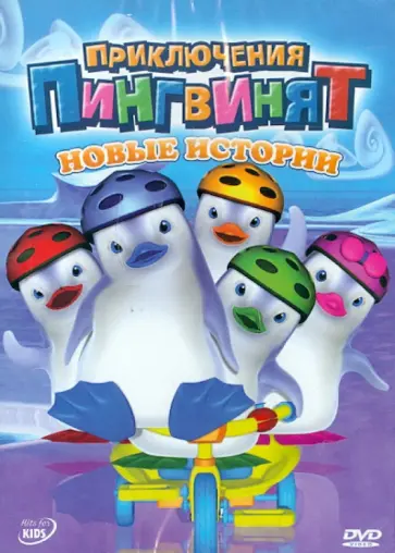 Оливье Леларду - Приключения пингвинят. Новые истории (DVD) обложка книги