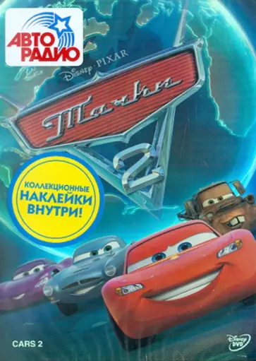 Джон Лассетер - Тачки 2 (DVD) Джон Лассетер - Тачки 2 (DVD) обложка книги