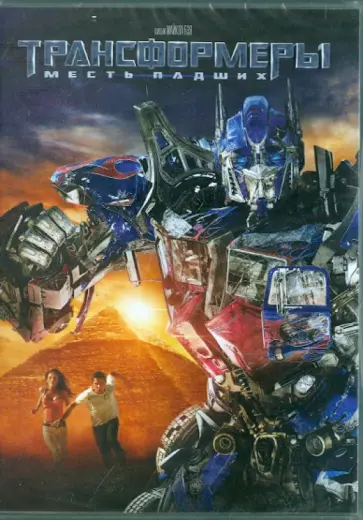 Майкл Бэй - Трансформеры. Месть падших (DVD) обложка книги