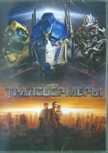 Майкл Бэй - Трансформеры (DVD) обложка книги