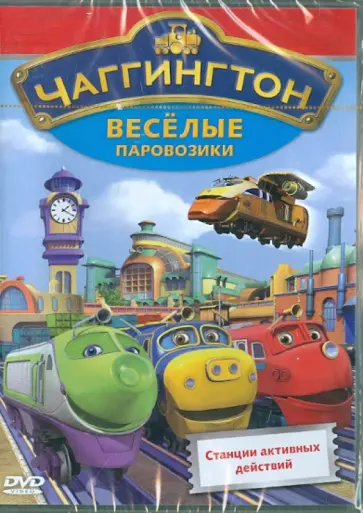 Сара Болл - Чаггингтон. Веселые паровозики. Выпуск 2. Станции активных действий (DVD) обложка книги