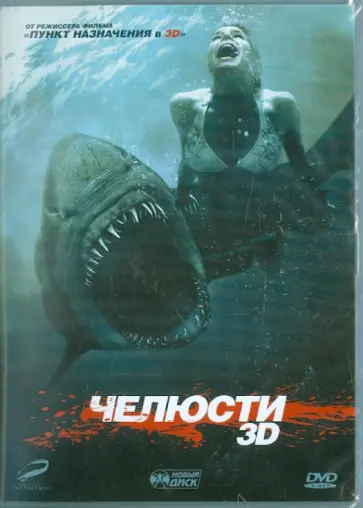 Дэвид Эллис - Челюсти 3D (DVD) Дэвид Эллис - Челюсти 3D (DVD) обложка книги