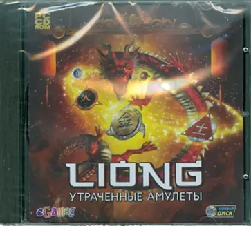 Liong. Утраченные амулеты (CDpc) обложка книги