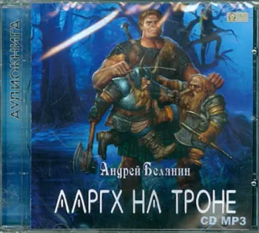 Андрей Белянин - Ааргх на троне (CDmp3) Андрей Белянин - Ааргх на троне (CDmp3) обложка книги