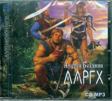 Андрей Белянин - Ааргх (CDmp3) Андрей Белянин - Ааргх (CDmp3) обложка книги