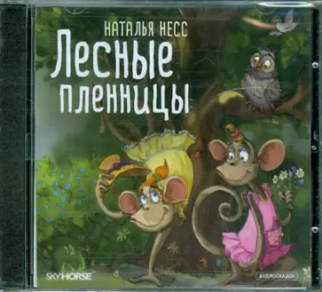 Наталья Несс - Лесные пленницы. Аудиосказки (CD) обложка книги