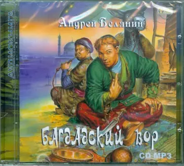 Андрей Белянин - Багдадский вор (CDmp3) Андрей Белянин - Багдадский вор (CDmp3) обложка книги
