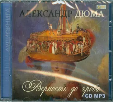 Александр Дюма - Верность до гроба (CDmp3) Александр Дюма - Верность до гроба (CDmp3) обложка книги
