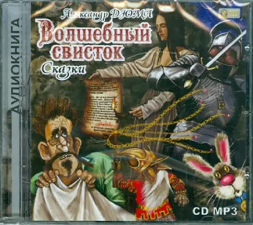 Александр Дюма - Волшебный свисток. Сказки (CDmp3) Александр Дюма - Волшебный свисток. Сказки (CDmp3) обложка книги
