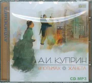 Александр Куприн - Впотьмах. Жанета (CDmp3) Александр Куприн - Впотьмах. Жанета (CDmp3) обложка книги