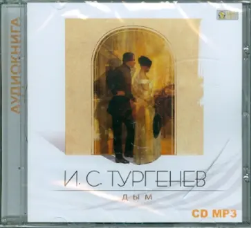 Иван Тургенев - Дым (CDmp3) Иван Тургенев - Дым (CDmp3) обложка книги