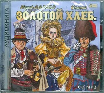 Лабулэ Эдуард-Рене Лефевр де - Золотой Хлеб. Сказки (CDmp3) Лабулэ Эдуард-Рене Лефевр де - Золотой Хлеб. Сказки (CDmp3) обложка книги