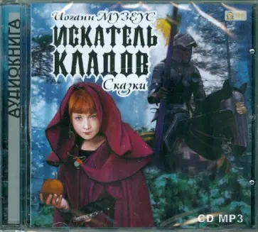 Иоганн Музеус - Искатель кладов. Сказки (CDmp3) Иоганн Музеус - Искатель кладов. Сказки (CDmp3) обложка книги