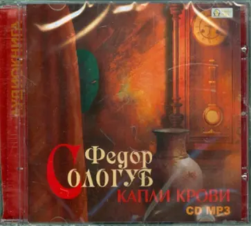 Федор Сологуб - Капли крови (CDmp3) Федор Сологуб - Капли крови (CDmp3) обложка книги