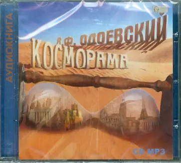 Владимир Одоевский - Косморама. Рассказы (CDmp3) Владимир Одоевский - Косморама. Рассказы (CDmp3) обложка книги