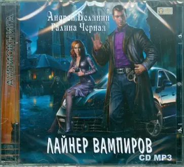 Белянин, Черная - Лайнер Вампиров (CDmp3) Белянин, Черная - Лайнер Вампиров (CDmp3) обложка книги