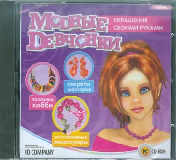 Модные девчонки. Украшения своими руками (CDpc) обложка книги