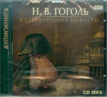 Николай Гоголь - Петербургские повести (CDmp3) Николай Гоголь - Петербургские повести (CDmp3) обложка книги