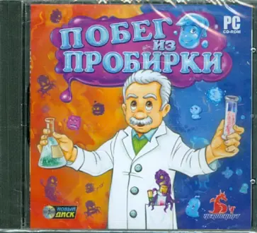 Побег из пробирки (CDpc) обложка книги