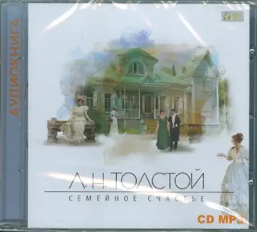 Лев Толстой - Семейное счастье (CDmp3) Лев Толстой - Семейное счастье (CDmp3) обложка книги