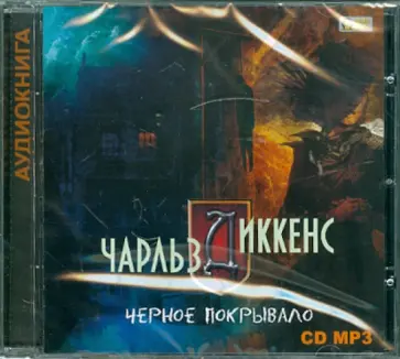 Чарльз Диккенс - Черное покрывало. Рассказы (CDmp3) Чарльз Диккенс - Черное покрывало. Рассказы (CDmp3) обложка книги