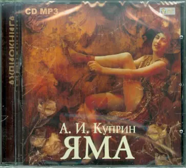 Александр Куприн - Яма (CDmp3) Александр Куприн - Яма (CDmp3) обложка книги