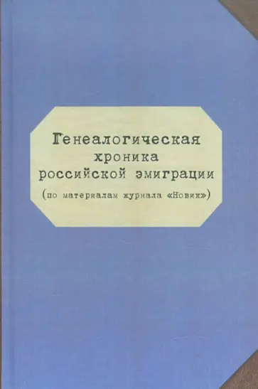 Наумов, Разумов - Генеалогическая хроника российской эммиграции (по материалам журнала "Новик") обложка книги