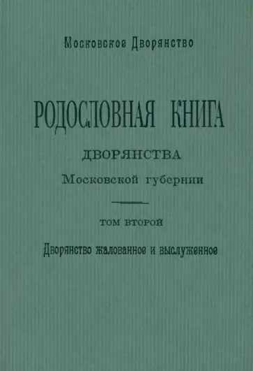 Олег Наумов - Родословная книга дворянства Московской губернии. Том 2. Кабановы-Коровины обложка книги