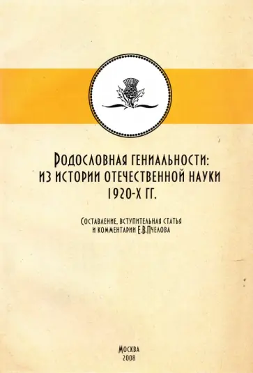 Родословные гениальности: из истории отечетсвенной науки 1920-х гг. обложка книги
