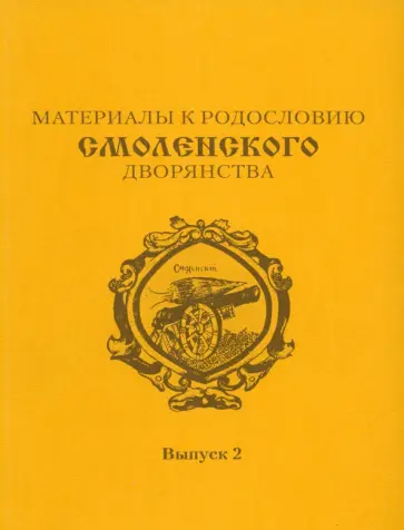 Дмитрий Шпиленко - Материалы к родословию смоленского дворянства. Выпуск 2 Дмитрий Шпиленко - Материалы к родословию смоленского дворянства. Выпуск 2 обложка книги