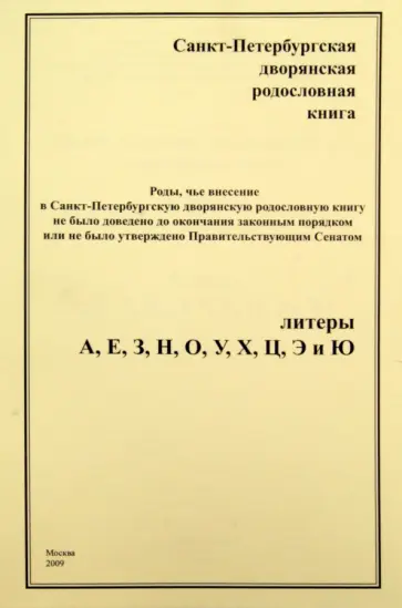 Санкт-Петербургская дворянская родословная книга: Роды, чье внесение.. обложка книги