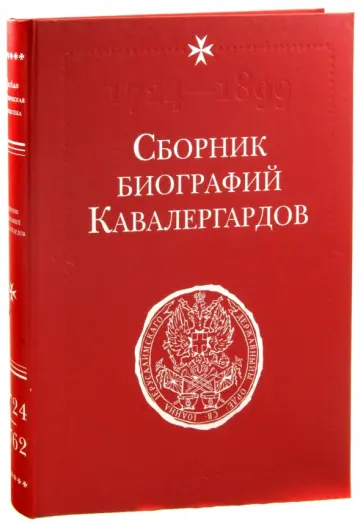 Сборник биографий кавалергардов.Том I. 1724-1762 обложка книги