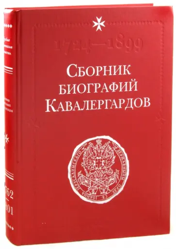 Сборник биографий кавалергардов. Том II. 1762-1801 обложка книги
