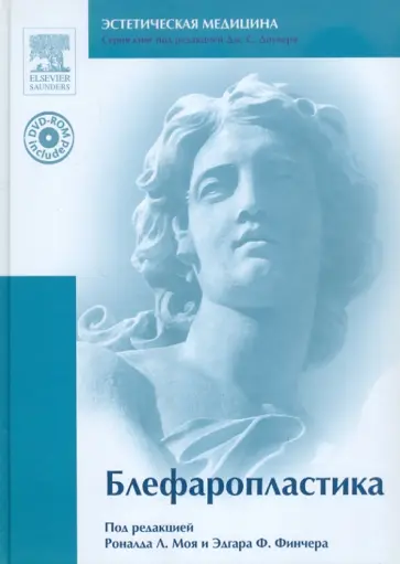 Блефаропластика (+DVD) обложка книги