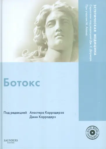 Ботокс (+DVD) обложка книги