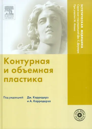Каррадерз, Каррадерз - Контурная и объемная пластика (+ DVDpc) обложка книги