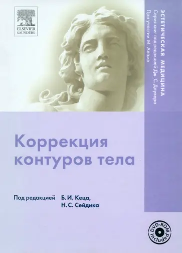 Коррекция контуров тела (+ DVD) обложка книги