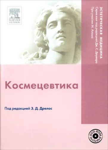 Космецевтика + DVD обложка книги