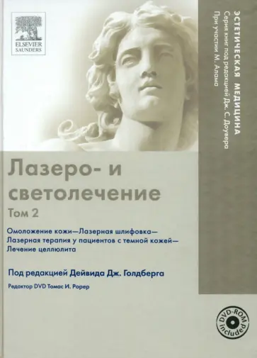 Лазеро- и светолечение. Том 2 + DVDpc обложка книги