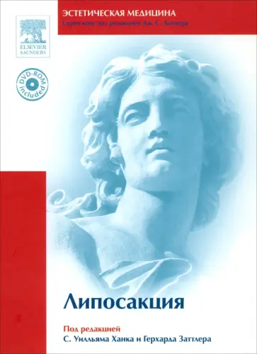 Ханк, Заттлер - Липосакция (+DVD) обложка книги