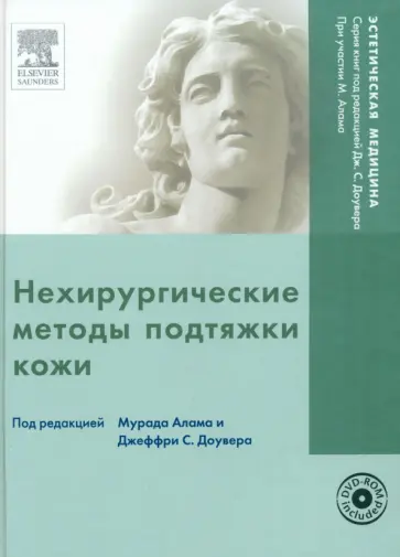 Алам, Доувер - Нехирургические методы подтяжки кожи (+DVD) обложка книги